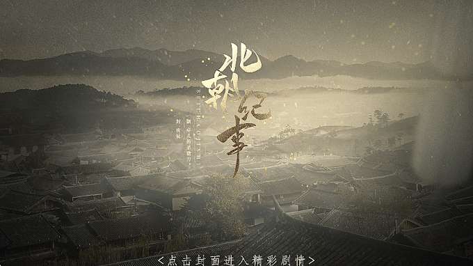 北朝纪事截图