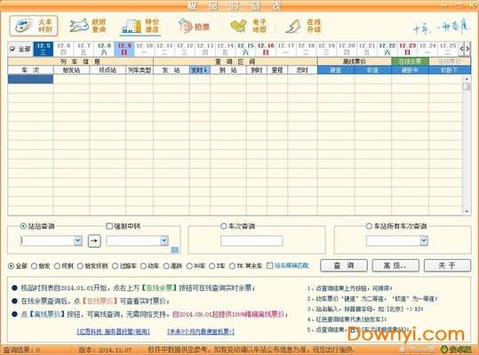 极品时刻表软件截图