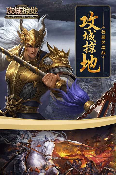 攻城掠地 手游官网最新版截图