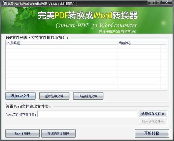完美pdf转换成word转换器截图