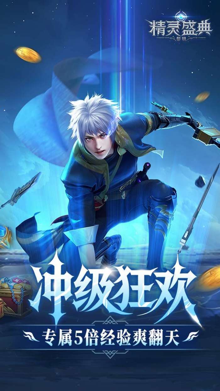 精灵盛典：黎明（十倍版）截图