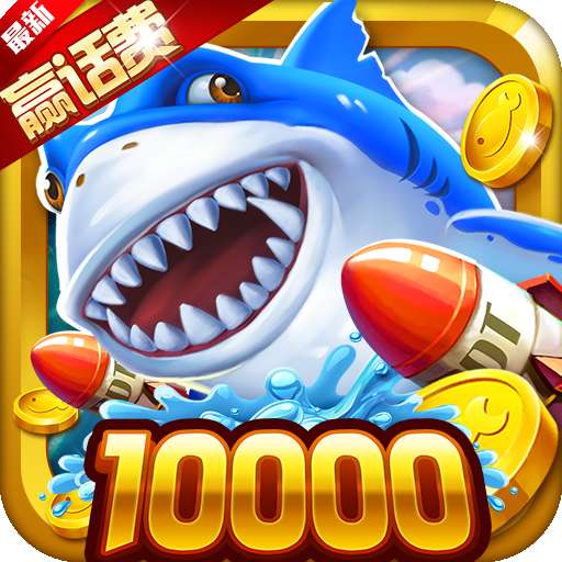 极限捕鱼 v1.0.0