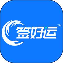 签好运 v1.2.6
