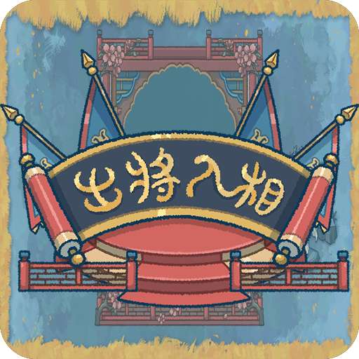 出将入相 v0.3.051601