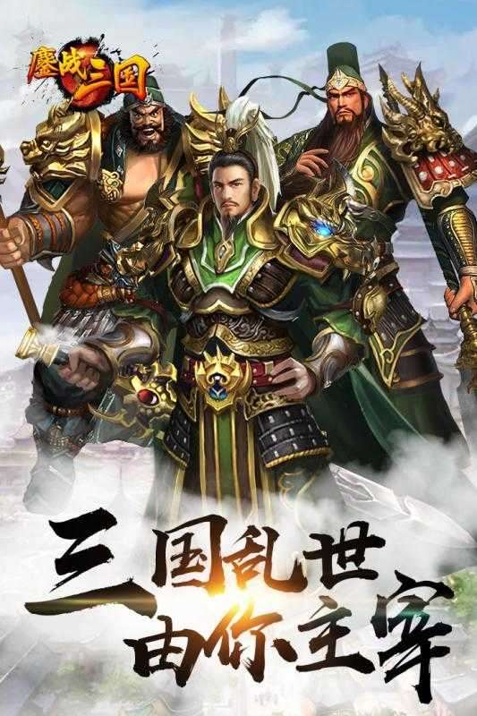 鏖战三国mod内购破解版截图