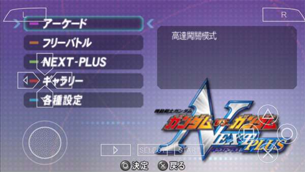 高达vs高达nextplus截图