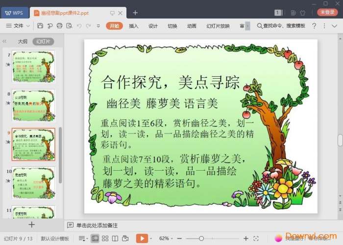 幽径悲剧免费课件截图