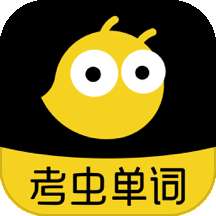 考虫单词 app官网入口 v1.3.1