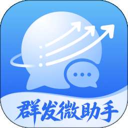 群发微助手 v1.0.0