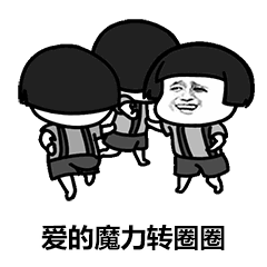 爱的魔力转圈圈表情包动图 