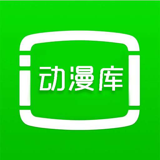 动漫库 2025最新版 v6.6.1