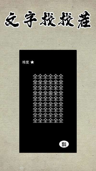 文字找找茬截图