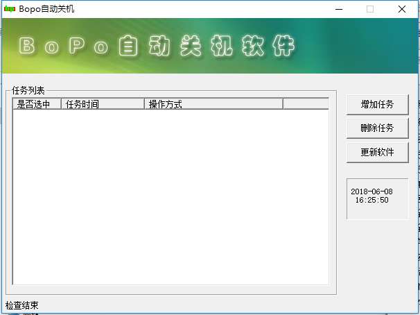 bopo自动关机(定时关机软件)截图