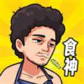 我要当食神免广告版 v3.0