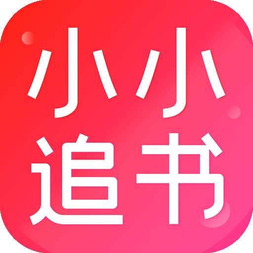 小小追书 安卓版 v1.0.0