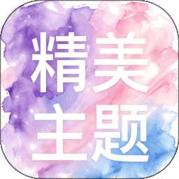 精美主题 v1.1