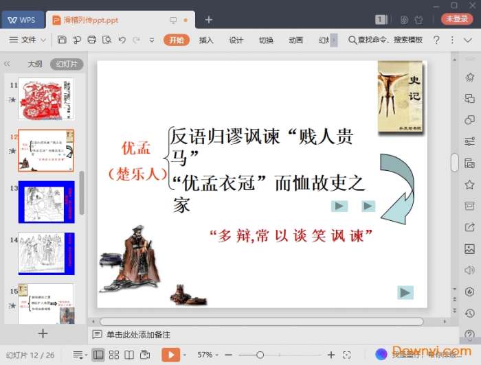 滑稽列传ppt优秀课件截图