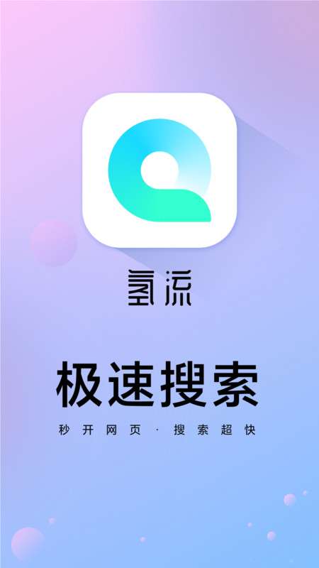 氢流浏览器 旧版截图