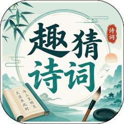 趣猜诗词 v1.1.0