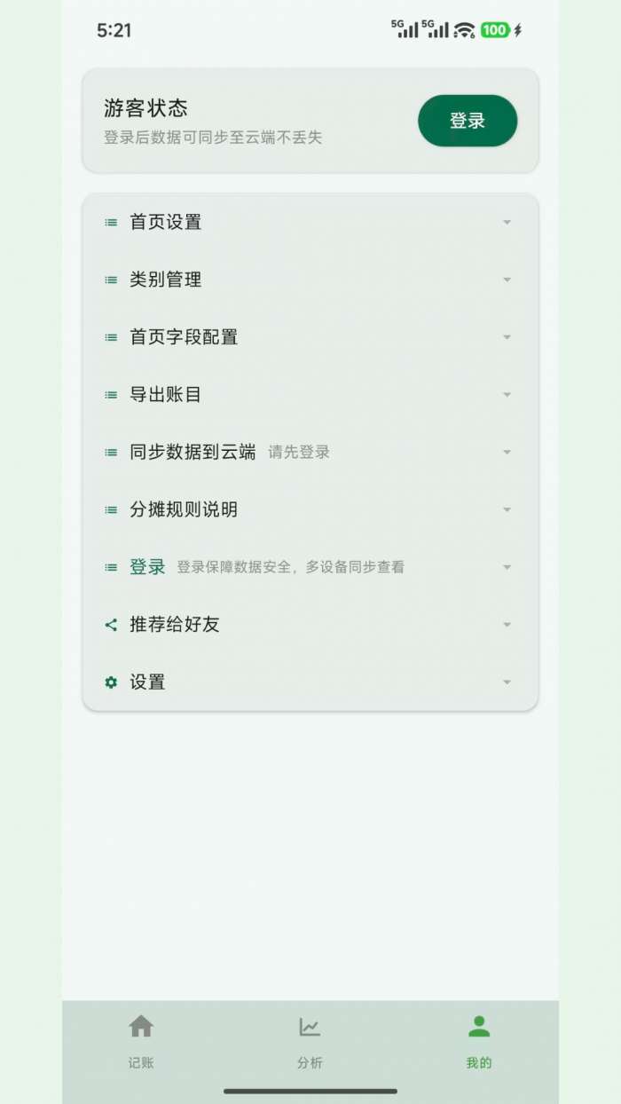 拆拆记账截图