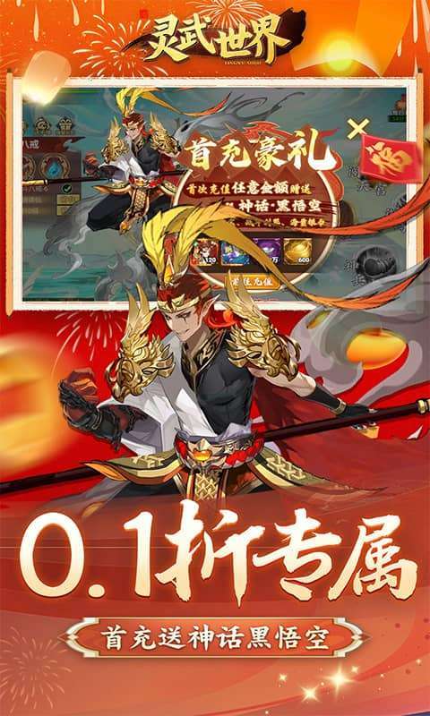 灵武世界（0.1折千抽福利版）截图