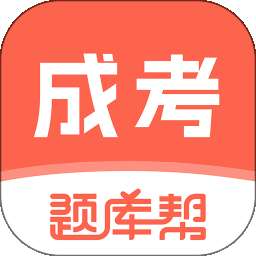 成考题库帮 v2.1.48
