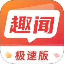 趣闻极速版 v1.3.3