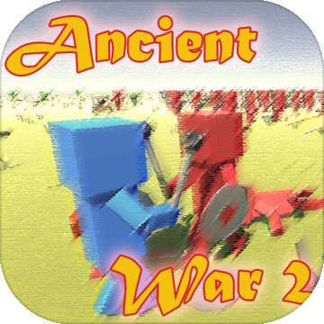 古代战争模拟器2官网版 v1.0
