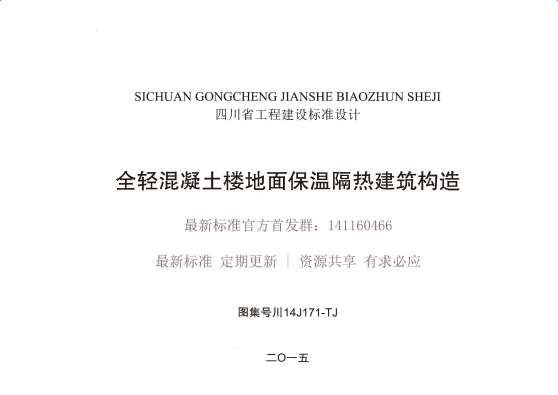 川14J171-TJ全轻混凝土楼地面保温隔热建筑构造截图