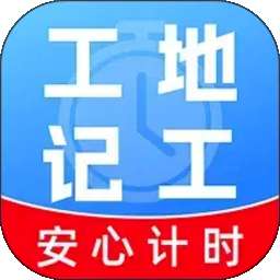 工地工时随时记 v1.0.2