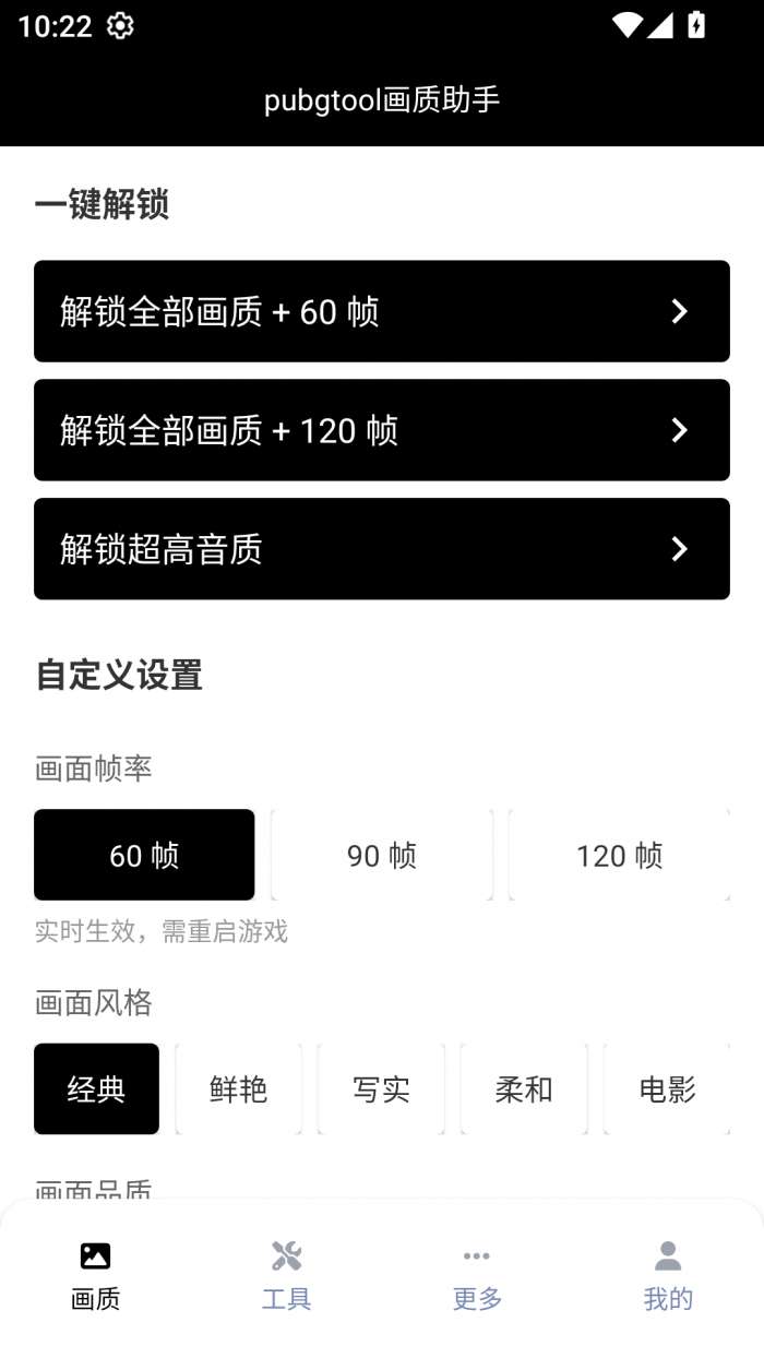 pubgtool 画质助手120帧下载免费截图