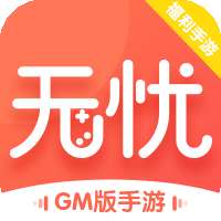 无忧手游盒子 gm版 v10.0