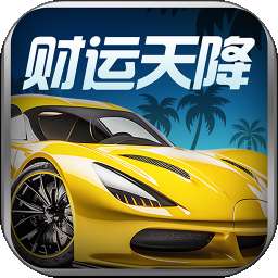 财运天降 v1.0.9
