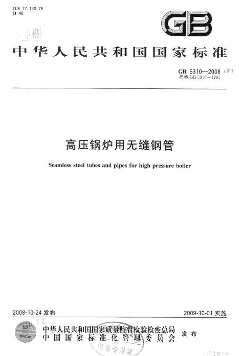 GB5310-2008高压锅炉用无缝钢管截图