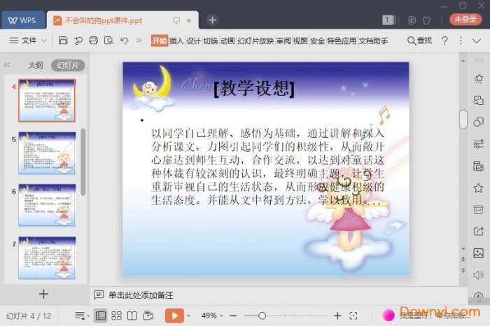 不会叫的狗ppt部编版截图