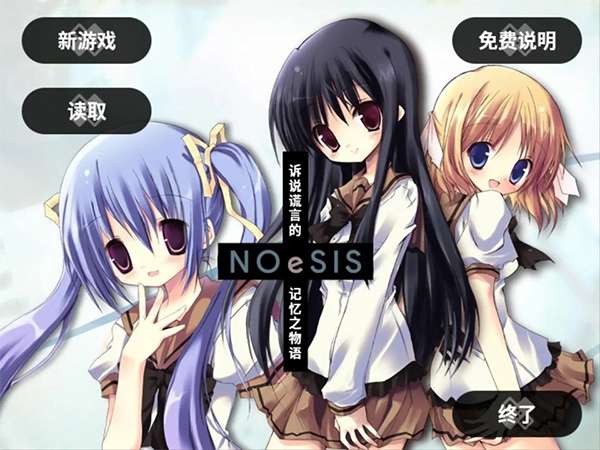 NOeSIS：诉说谎言的记忆之物语 最新版截图