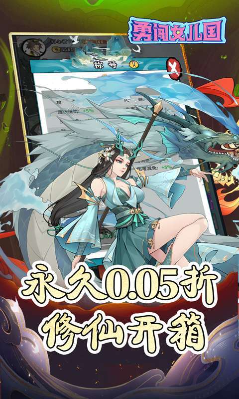 勇闯女儿国(0.05折免费修仙)截图