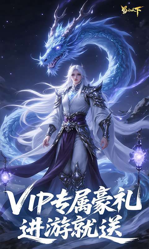 蜀山天下(0.1折免费版)截图