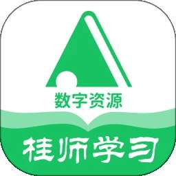 桂师学习数字资源 v5.0.9.8