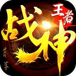 王者战神（天官神话） v1.0.2