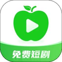 青苹果免费短剧 v3.3.8