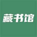 藏书馆 免费阅读 v8.6.6