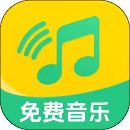 全民畅听免费音乐 安卓版 v1.0.11