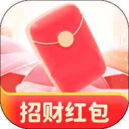 招财红包 手机版 v2.0.1