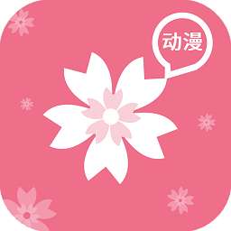 樱花动漫 网页版 v1.2