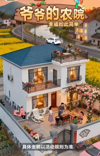 爷爷的农院 赚钱版截图
