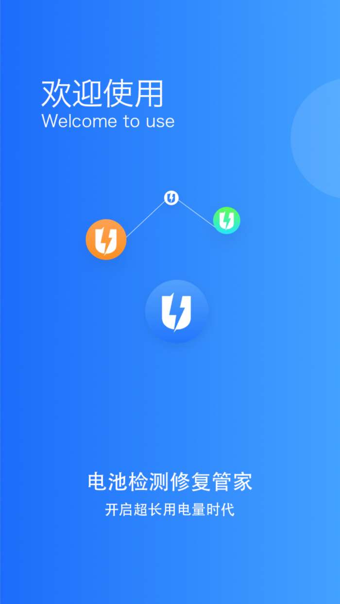 电池监测修复管家截图