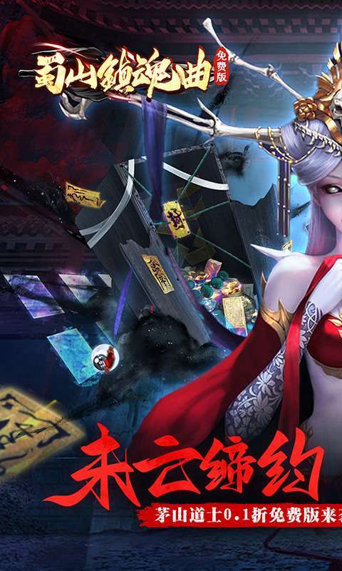 蜀山镇魂曲（0.1折茅山问道免费版）截图