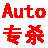Auto.exe专杀工具 