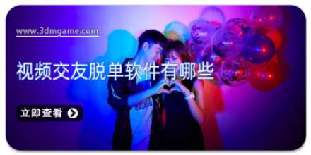视频交友脱单软件有哪些